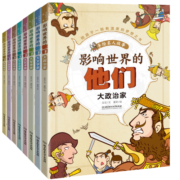 影响世界的他们:手绘名人故事（平装全8册）
