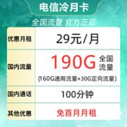 中国电信 冷月卡 29元月租（190G全国流量＋100分钟通话）激活送40元