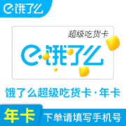 饿了么 超级会员年卡 12个月