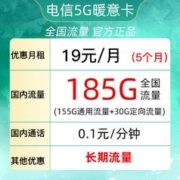 中国电信 暖意卡 19元月租（185G全国流量＋自己激活＋可选号码）