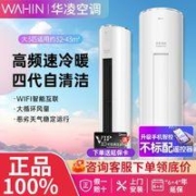 WAHIN 华凌 空调大3匹新能效智能遥控变频冷暖家用客厅省电正品立式柜机