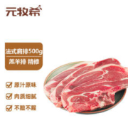元牧希 法式羔羊肩排500g（3片）