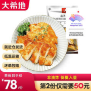 大希地 鸡胸肉 忘不了大鸡排 10袋装 轻食低脂