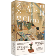 中国艺术史：全新修订版(中国艺术史入门必备，牛津、耶鲁、普林斯顿沿用四十余年，迈克尔·苏立文生前最终修订版，译文、插图全新升级)