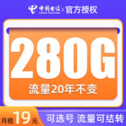 中国电信 流量卡纯上网手转 韶年卡-19元月租280G全国流量+首月免月租