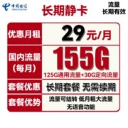 中国电信 长期静卡 29元月租（125G通用流量+30G定向流量）