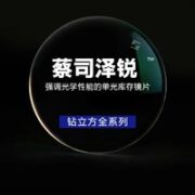 ZEISS 蔡司 泽锐 1.60钻立方铂金膜镜片*2片（送原厂加工+送50片擦镜纸）