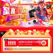 20点：京东双11 满1112-1111元 数码以旧换新券