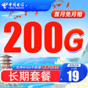 中国电信 CHINA TELECOM 珊瑚卡 19元/月200G全国流量卡+首月0元