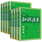 《初中知识清单》（物、化、生任选）