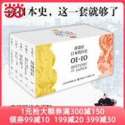 讲谈社·日本的历史套装（全10册）正版书籍