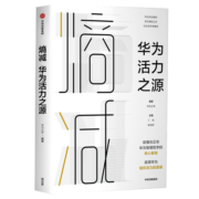 【任正非推荐】熵减 华为活力之源 华为大学 华为内训书系 中信出版社图书