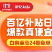 促销活动：京东 百亿补贴日 爆款限时补贴