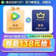 腾讯视频 VIP会员年卡12个月 赠 京东PLUS会员年卡十二月