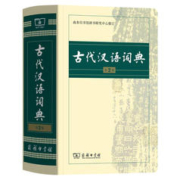 《古代汉语词典》（第2版）
