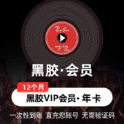 再降价:网易云音乐会员1年