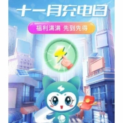 网上国网 11月充电日 交费享优惠