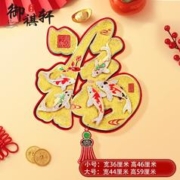御祺轩 2024龙年新款 福字门贴