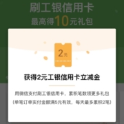 工商银行信用卡 月月刷 11月份报名领取2元微信立减金