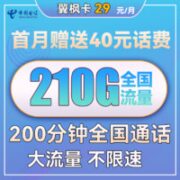 中国电信 翼枫卡 29元月租（210G全国流量+200分钟通话）