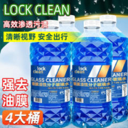 LOCKCLEAN 汽车防冻玻璃水冬季零下40度专用去油膜镀膜驱水融雪去污清洁剂 0度去油膜去虫胶