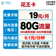 中国移动手机卡流量卡上网卡学生校园卡全国通用不限速动感地带神州行花卡低月租 可选归属地【花王卡19】包80G全国流量首月免月租