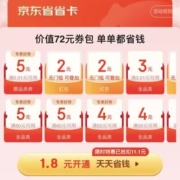 京东省省卡 1.8元开卡 送价值72元全包 首张5.1元一单回本