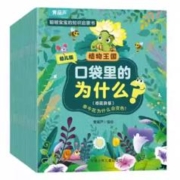 天降6.8元 20册 口袋里的为什么绘本