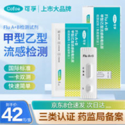 Cofoe 可孚 甲流乙流检测盒 流感检测试剂盒 1人份