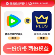 年卡：腾讯视频VIP会员+京东PLUS会员
