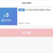 双11好券：京东 满9减3便宜包邮可叠加券