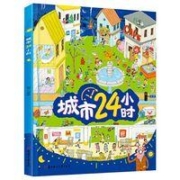 《城市24小时》（精装）