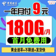 中国电信 流量卡 一年月付9元180G全国高速流量+首免