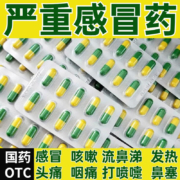 京喜特价：氨咖黄敏胶囊药老牌子 1版 药房直发