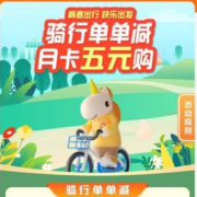 中国建设银行-建行生活 哈啰单车月卡5元购