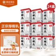 京东百亿补贴:菲诺厚椰乳mini 椰奶椰汁生椰 200g*24盒/箱