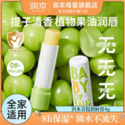 RUNBEN 润本 婴幼儿润唇膏滋润保湿宝宝唇膏果味润唇膏补水青提味护唇膏