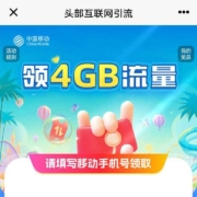 中国移动免费领4GB流量日包