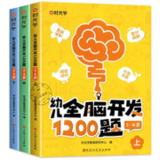 《幼儿全脑开发1200题》（全3册）