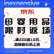 促销活动：京东  母婴用品11.11返场
