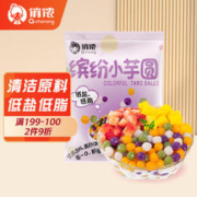 俏侬 小芋圆450g1袋4口味(芋头 地瓜 紫薯)西米露烧仙草奶茶材料