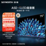 SKYWORTH 创维 GLED高音画电视A5D 75英寸