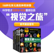 视觉之旅神奇的化学元素 疯狂趣味化学科普书籍（套装四册）(异步图书出品)