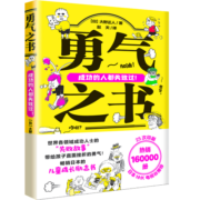 勇气之书：世界各领域成功人士的“失败故事”，带给孩子直面挫折的勇气 儿童成长励志书