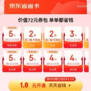 京东省省卡 1.8元开通享价值72元券包 可领多张全品类优惠券