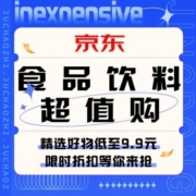 促销活动：京东   食品饮料超值购