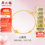 周六福 A0710814 小甜花足金手链 16cm 2.1g 含配链款
