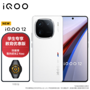 vivo【教育优惠-学生专享价】iQOO 12 16GB+512GB传奇版 第三代骁龙 8 自研电竞芯片Q1 5G手机
