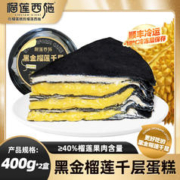 榴莲西施 liulianxishi）榴莲千层蛋糕6英寸 果肉含量160g 动物奶油冷冻蛋糕下午茶甜品 黑金榴莲千层400g*2