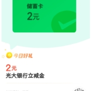 光大银行 微信支付有优惠  金币兑换2元光大立减金